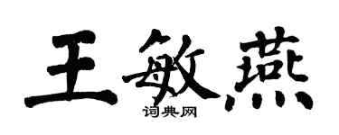翁闓運王敏燕楷書個性簽名怎么寫