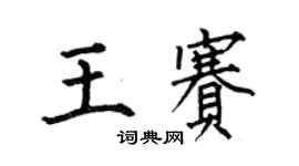 何伯昌王賽楷書個性簽名怎么寫