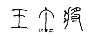 陳聲遠王丁將篆書個性簽名怎么寫