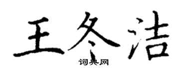 丁謙王冬潔楷書個性簽名怎么寫