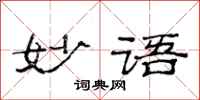范連陞妙語隸書怎么寫