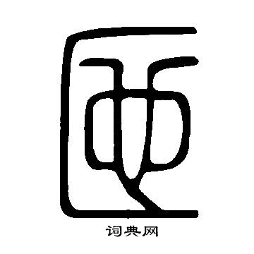 說文解字寫的匜