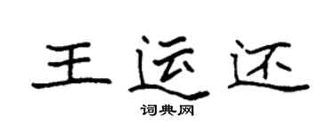 袁強王運還楷書個性簽名怎么寫