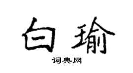 袁強白瑜楷書個性簽名怎么寫
