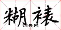 周炳元糊裱楷書怎么寫