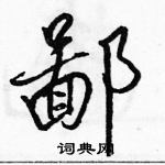 駱恆光寫的硬筆行書鄙