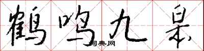 錢沛雲鶴鳴九皋行書怎么寫