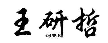 胡問遂王研哲行書個性簽名怎么寫