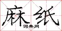 龐中華麻紙楷書怎么寫