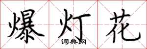 荊霄鵬爆燈花楷書怎么寫