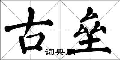 翁闓運古壘楷書怎么寫