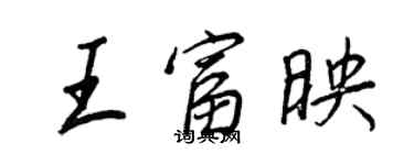 王正良王富映行書個性簽名怎么寫
