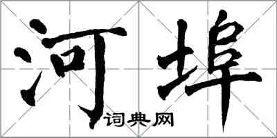 翁闓運河埠楷書怎么寫