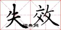 丁謙失效楷書怎么寫