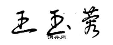 曾慶福王玉蓉草書個性簽名怎么寫