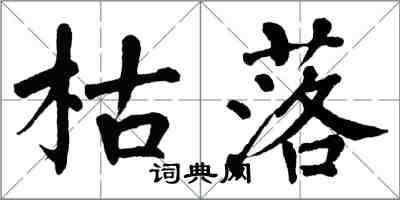 翁闓運枯落楷書怎么寫