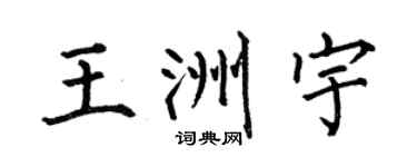 何伯昌王洲宇楷書個性簽名怎么寫