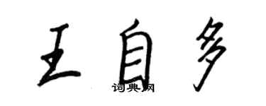 王正良王自多行書個性簽名怎么寫