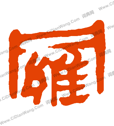 馬王堆帛書寫的羅