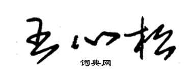朱錫榮王心松草書個性簽名怎么寫