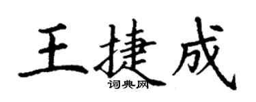 丁謙王捷成楷書個性簽名怎么寫