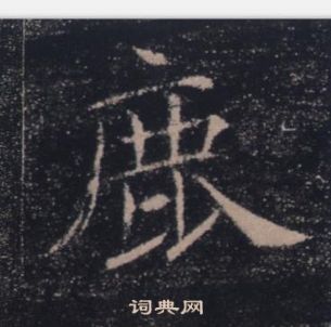 褚遂良雁塔聖教序中鹿的寫法