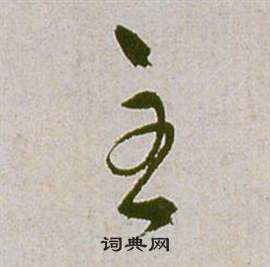 祝枝山滕王閣序並詩中主的寫法