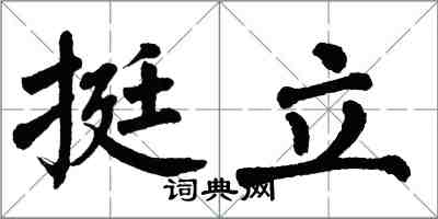 翁闓運挺立楷書怎么寫