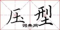 田英章壓型楷書怎么寫