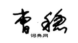 朱錫榮曹穩草書個性簽名怎么寫