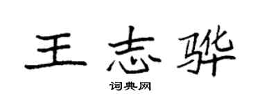 袁強王志驊楷書個性簽名怎么寫