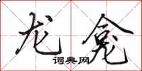 田英章龍龕行書怎么寫