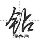 田英章寫的硬筆行書鑽