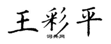 丁謙王彩平楷書個性簽名怎么寫
