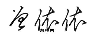 駱恆光曾依依草書個性簽名怎么寫