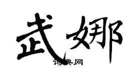 翁闓運武娜楷書個性簽名怎么寫