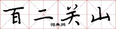 周炳元百二關山楷書怎么寫