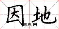 丁謙因地楷書怎么寫