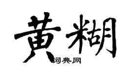 翁闓運黃糊楷書個性簽名怎么寫