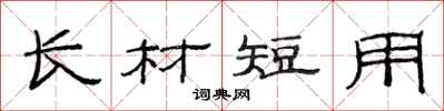 范連陞長材短用隸書怎么寫