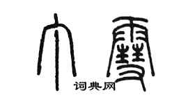 陳墨丁雪篆書個性簽名怎么寫