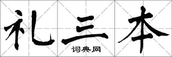 翁闓運禮三本楷書怎么寫