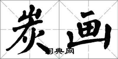 翁闓運炭畫楷書怎么寫