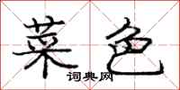 龐中華菜色行書怎么寫