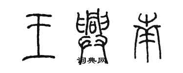 陳墨王興南篆書個性簽名怎么寫