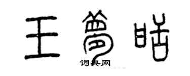 曾慶福王夢甜篆書個性簽名怎么寫