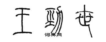 陳墨王勁世篆書個性簽名怎么寫