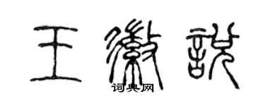 陳聲遠王徽悅篆書個性簽名怎么寫