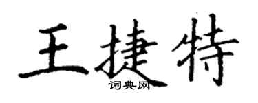 丁謙王捷特楷書個性簽名怎么寫
