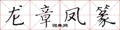 黃華生龍章鳳篆楷書怎么寫